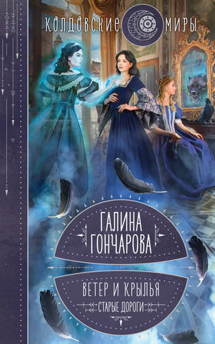 Обложка книги Ветер и крылья. Старые дороги
