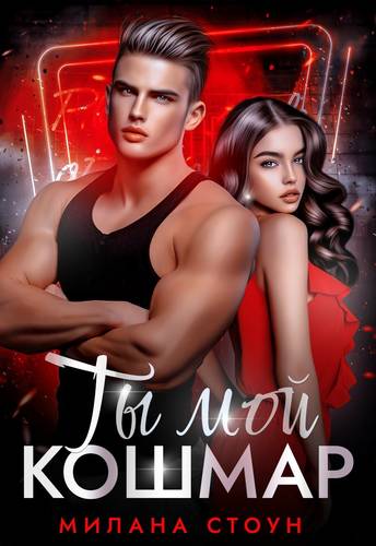 Обложка книги Ты мой кошмар