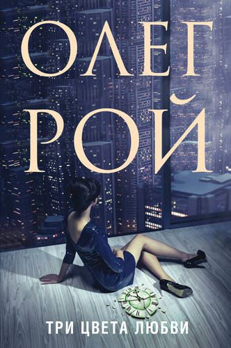 Обложка книги Три цвета любви