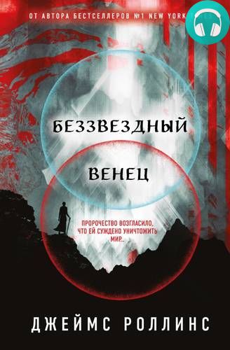 Беззвездный Венец Обложка Беззвездный Венец