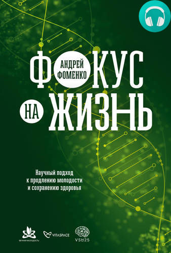 Обложка книги Фокус на жизнь. Научный подход к продлению молодости и сохранению здоровья