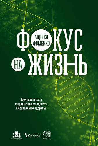 Обложка книги Фокус на жизнь. Научный подход к продлению молодости и сохранению здоровья