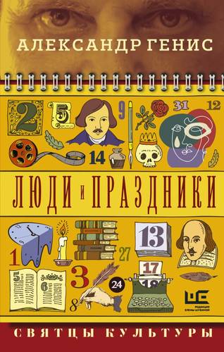 Обложка книги Люди и праздники. Святцы культуры