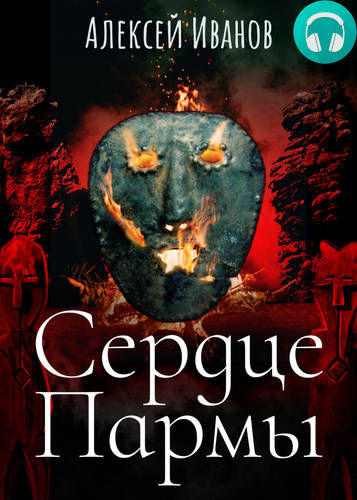 Сердце Пармы Обложка Сердце Пармы