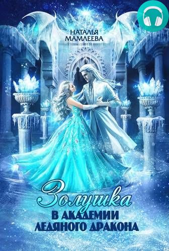 Золушка в академии ледяного дракона Обложка Золушка в академии ледяного дракона