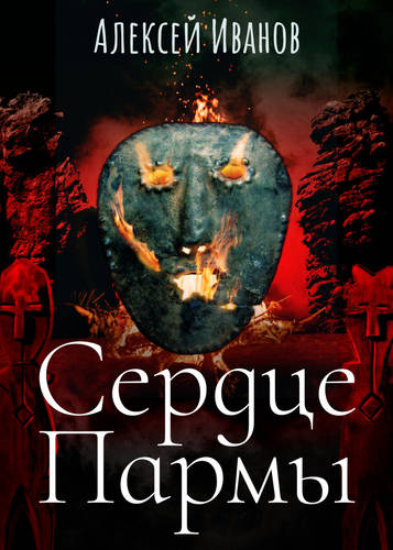 Обложка книги Сердце Пармы