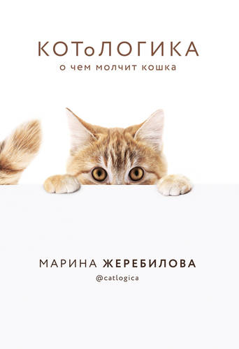КОТоЛОГИКА. О чем молчит кошка Обложка КОТоЛОГИКА. О чем молчит кошка