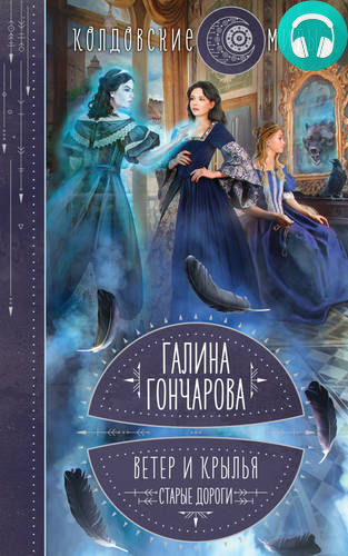 Ветер и крылья. Старые дороги Обложка Ветер и крылья. Старые дороги