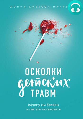 Обложка книги Осколки детских травм. Почему мы болеем и как это остановить