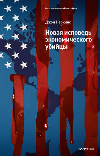 Обложка книги Новая исповедь экономического убийцы