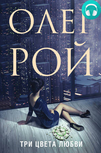 Обложка книги Три цвета любви