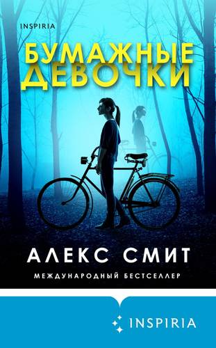 Обложка книги Бумажные девочки