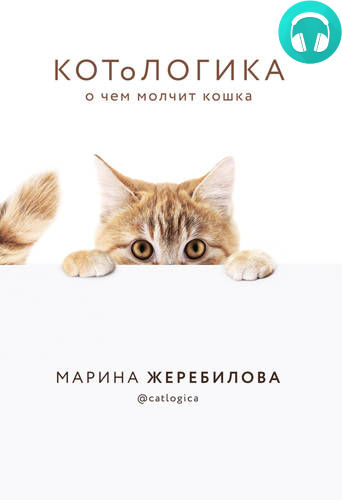 Обложка книги КОТоЛОГИКА. О чем молчит кошка