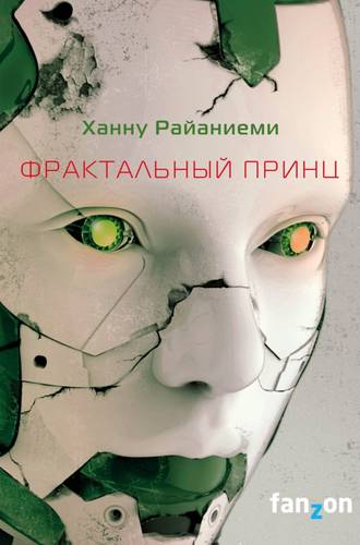 Обложка книги Фрактальный принц