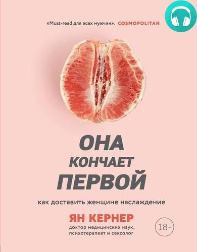 Обложка книги Она кончает первой. Как доставить женщине наслаждение
