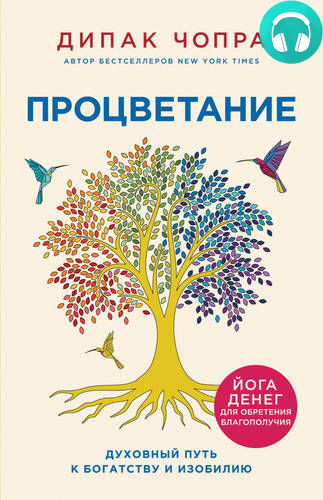 Обложка книги Процветание. Духовный путь к богатству и изобилию