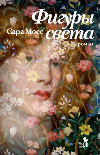 Обложка книги Фигуры света