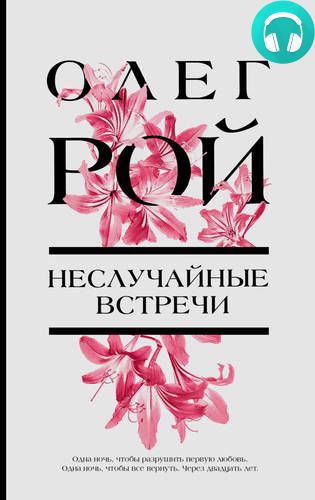 Неслучайные встречи Обложка Неслучайные встречи