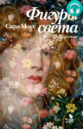 Фигуры света Обложка Фигуры света