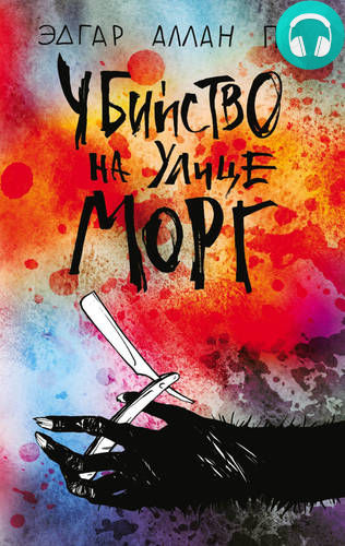 Убийство на улице Морг Обложка Убийство на улице Морг