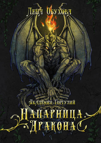 Обложка книги Академия Горгулий. Напарница дракона