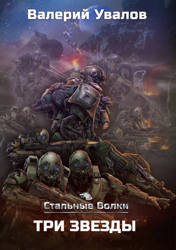 Обложка книги Стальные Волки 3. Три Звезды