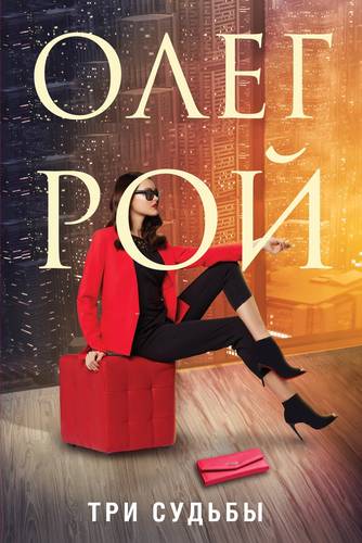 Обложка книги Три судьбы