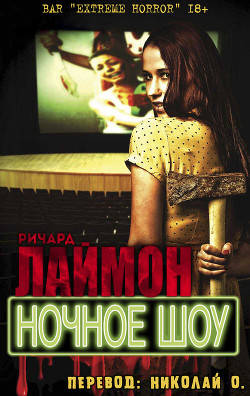 Обложка книги Ночное шоу