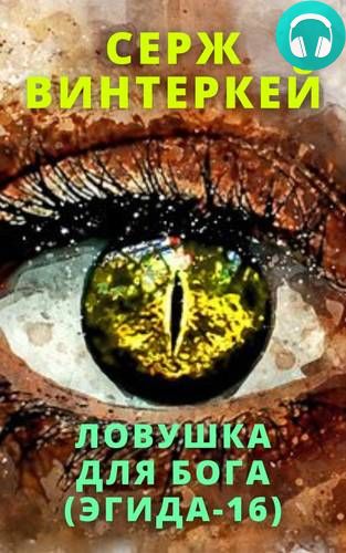 Эгида 16: Ловушка для бога Обложка Эгида 16: Ловушка для бога
