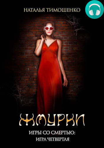 Жмурки Обложка Жмурки