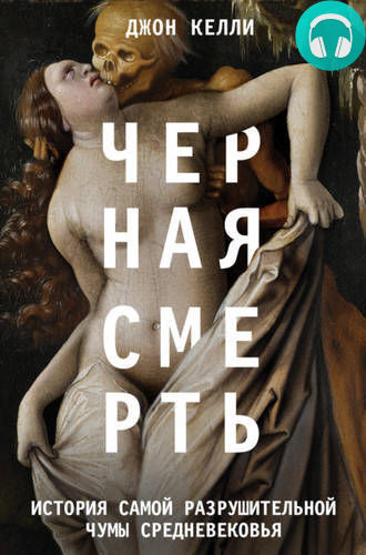 Обложка книги Черная cмерть. История самой разрушительной чумы Cредневековья