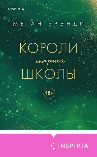 Обложка книги Короли старшей школы