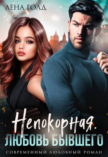 Обложка книги Непокорная. Любовь бывшего