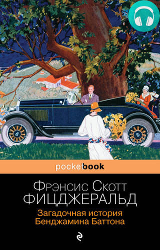 Обложка книги Загадочная история Бенджамина Баттона