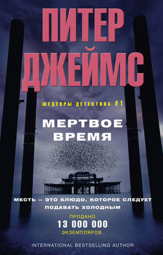 Обложка книги Мертвое время