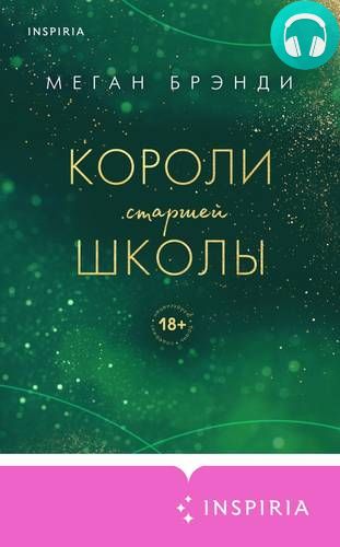 Короли старшей школы Обложка Короли старшей школы