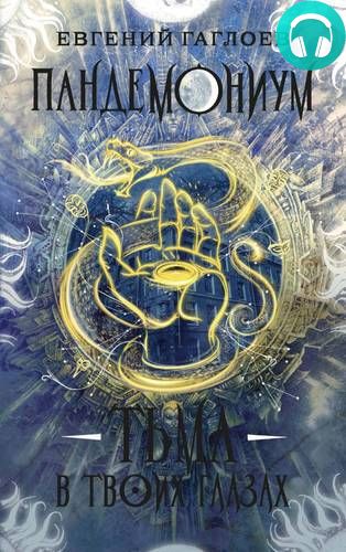 Пандемониум 13. Тьма в твоих глазах Обложка Пандемониум 13. Тьма в твоих глазах