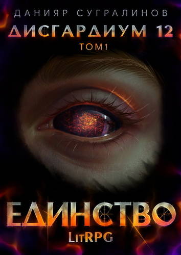 Обложка книги Дисгардиум 12. Единство-1