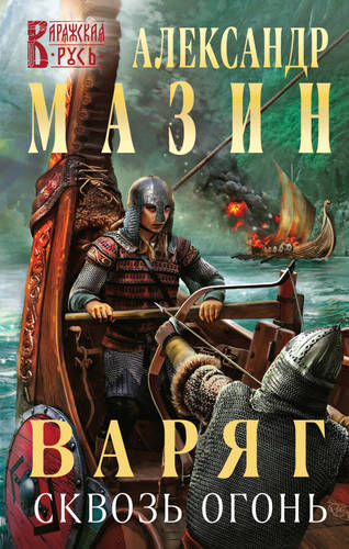 Обложка книги Варяг 14. Сквозь огонь