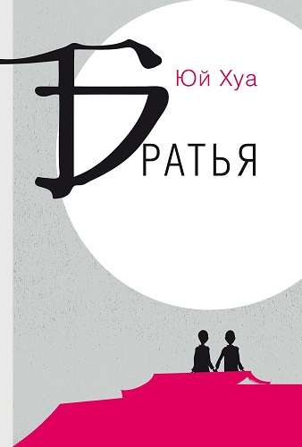 Обложка книги Братья