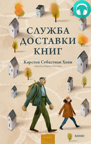 Обложка книги Служба доставки книг
