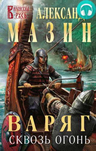 Варяг 14. Сквозь огонь Обложка Варяг 14. Сквозь огонь