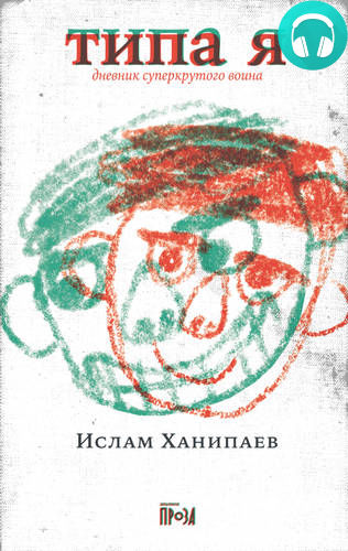 Типа я. Дневник суперкрутого воина Обложка Типа я. Дневник суперкрутого воина