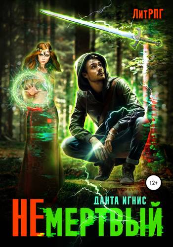 Обложка книги Не мертвый