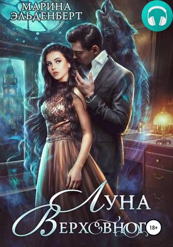 Луна Верховного. Том 1 Обложка Луна Верховного. Том 1