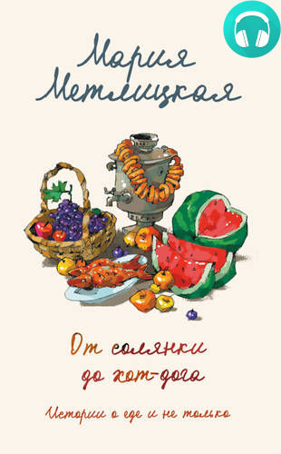 Обложка книги От солянки до хот-дога. Истории о еде и не только