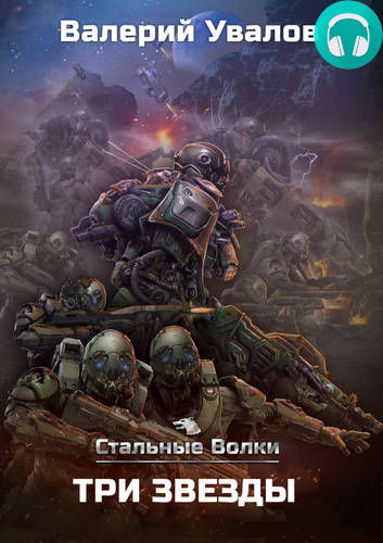 Стальные Волки 3. Три Звезды Обложка Стальные Волки 3. Три Звезды