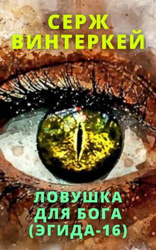 Обложка книги Эгида 16: Ловушка для бога