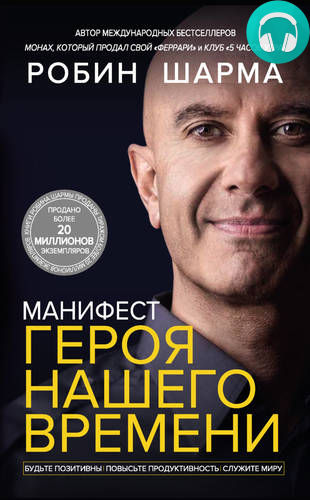 Обложка книги Манифест героя нашего времени