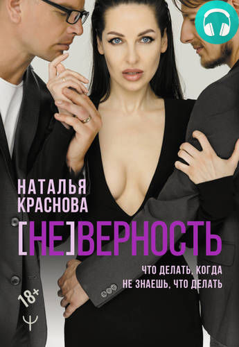 Обложка книги [НЕ]ВЕРНОСТЬ. Что делать, когда не знаешь, что делать